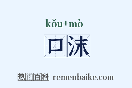 口沫是什么意思的图片